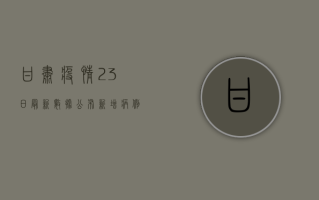 甘肃疫情23日最新数据公布！新增病例数上升，防控措施需加强，专家给出重要提醒！
