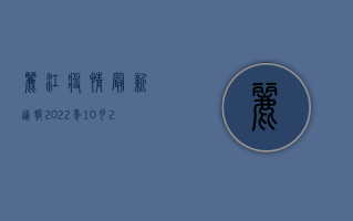 丽江疫情最新通报，2022年10月27日新增确诊病例14例，涉及古城区和玉龙县