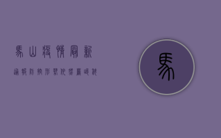 马山疫情最新通报，防控形势依然严峻，科学防疫刻不容缓！