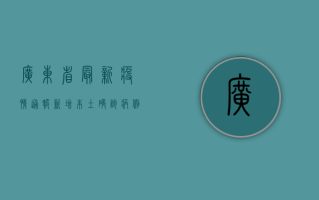 广东省最新疫情通报，新增本土确诊病例12例，本土无症状感染者23例