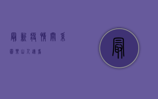 最新疫情关系图！乐山人速看！