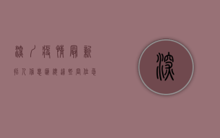 深圳疫情最新招人信息汇总！这些岗位急需人手，速看！
