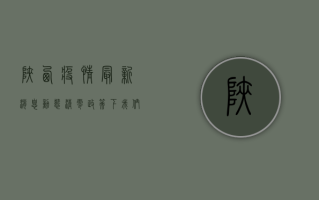 陕西疫情最新消息，动态清零政策下，我们该如何科学应对？