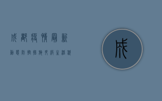 成都疫情最新动态，防控措施升级，市民积极响应