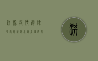 淇县疫情解除时间最新消息！速看权威发布，掌握防疫动态