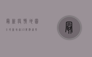 最新疫情地图，全球新增超10万例，这些国家成重灾区！