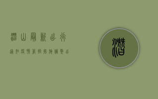 潜山最新出行通知，疫情管控措施调整，出行前必看！