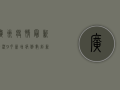 广州疫情最新情况9月，新增病例数创新高，防控形势依然严峻