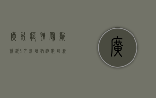 广州疫情最新情况9月，新增病例数创新高，防控形势依然严峻