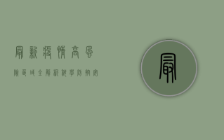 最新疫情高风险区域全解析，科学防控，安心生活！
