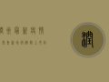 润州最新疫情发布会，新增病例数上升，防控形势依然严峻！