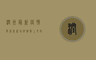 润州最新疫情发布会，新增病例数上升，防控形势依然严峻！