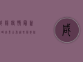咸阳疫情最新核酸结果公布，这些信息你必须知道！