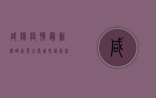 咸阳疫情最新核酸结果公布，这些信息你必须知道！