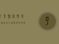 平果县疫情等级最新，官方通报与防控措施全解析