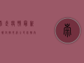 崇武疫情最新情报，封控升级，全民防控，共克时艰！