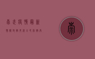 崇武疫情最新情报，封控升级，全民防控，共克时艰！