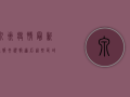 泉州疫情最新通报！央视报道后，这些区域紧急封控！