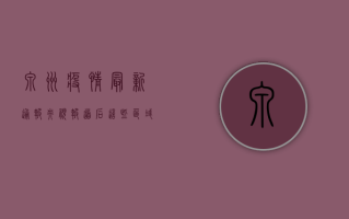 泉州疫情最新通报！央视报道后，这些区域紧急封控！