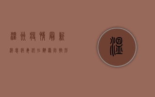 温州疫情最新消息，病毒仍在肆虐，防控形势依然严峻