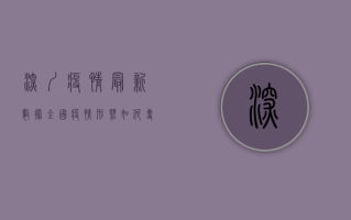 深圳疫情最新数据，全国疫情形势如何？专家给出重要提醒！