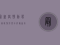 最新疫情动态全国疫情形势如何？最新防控指南与防护建议汇总！