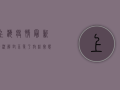 上海疫情最新情况，解封不等于放松，常态化防控正当时