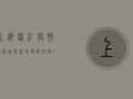 上海浦江疫情最新通报，新增确诊病例12例，疫情防控措施持续升级