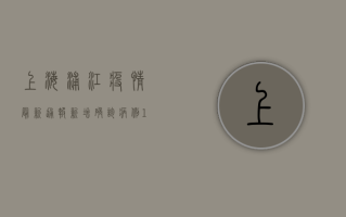 上海浦江疫情最新通报，新增确诊病例12例，疫情防控措施持续升级