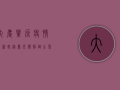 大庆肇源疫情最新轨迹曝光！传播链公布，防控形势严峻，专家紧急提醒