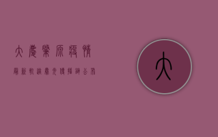大庆肇源疫情最新轨迹曝光！传播链公布，防控形势严峻，专家紧急提醒