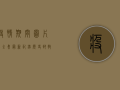 疫情期间图片大全集最新，记录历史，致敬英雄