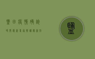 盐田疫情确诊时间最新？专家解读最新防控措施
