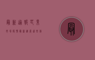 最新通报！芒果市场疫情最新进展，这些信息至关重要！