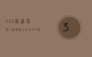 310国道疫情手续最新，出行全攻略，附最新政策解读！