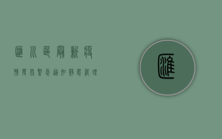 汇川区最新疫情发布，紧急通知！静态管理+全员核酸，防控措施全面升级！
