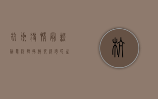 杭州疫情最新动态，防控措施升级，市民生活如何调整？