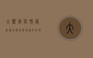 大观镇疫情最新通告消息，紧急通知，防控措施全面升级！