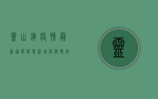 灵山镇疫情最新通报消息，新增病例数创新高，防控形势依然严峻！