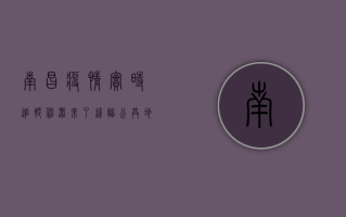 南昌疫情实时追踪神器来了！这幅公共地图让你足不出户掌握防疫主动权