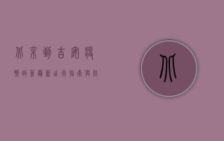 北京到吉安疫情政策最新，出行指南与防控要点深度解析