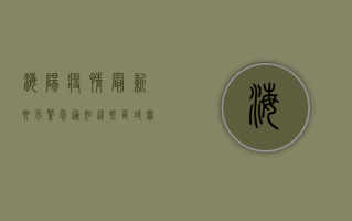 海阳疫情最新要求，紧急通知！这些区域实行临时管控，出行需扫码亮码！