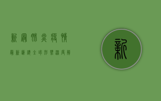 新冠肺炎疫情最新汇总，全球形势深度解析与防控策略探讨