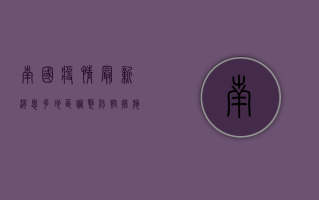南国疫情最新消息，多地区调整防控措施，专家解读防控形势