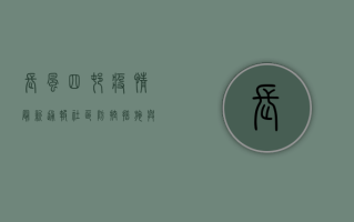 长风四村疫情最新通报，社区防控措施与居民生活影响分析