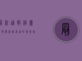 最新通报！桐庐疫情最新进展，这些信息你必须知道