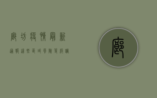 廊坊疫情最新通报！这些区域风险等级调整，速看！
