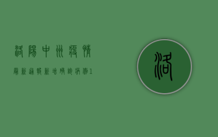 洛阳中州疫情最新通报，新增确诊病例12例，风险区域划定10个
