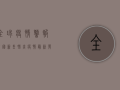 全球疫情警报！外国新型肺炎疫情最新发展，各国紧急应对措施曝光！
