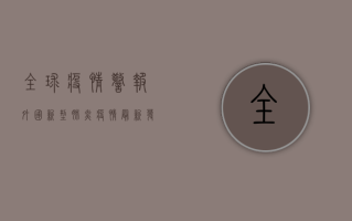 全球疫情警报！外国新型肺炎疫情最新发展，各国紧急应对措施曝光！